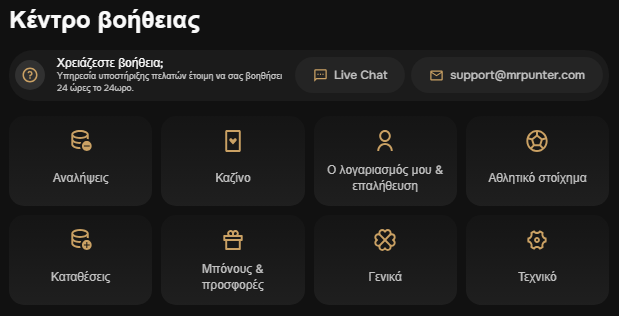 MrPunter υποστήριξη πελατών